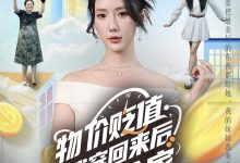 物价贬值,我穿回来后带飞全家,物价贬值我穿回来后带飞全家-搞砸网络-www.gaoza.cn
