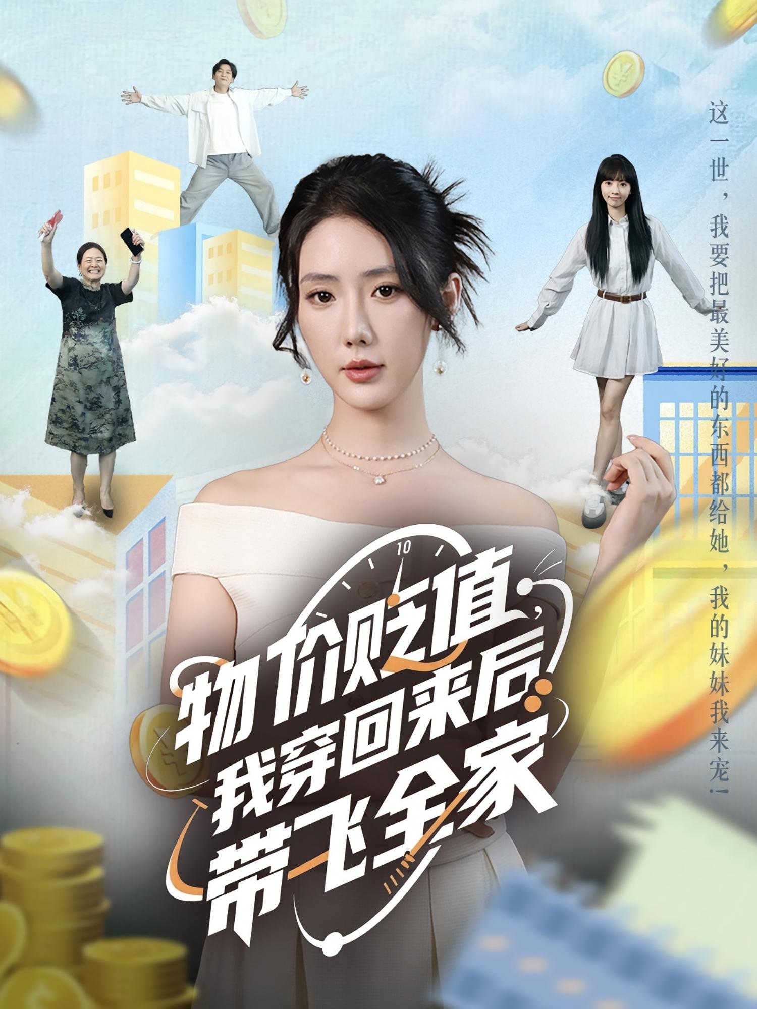 物价贬值，我穿回来后带飞全家，物价贬值我穿回来后带飞全家-搞砸网络-www.gaoza.cn