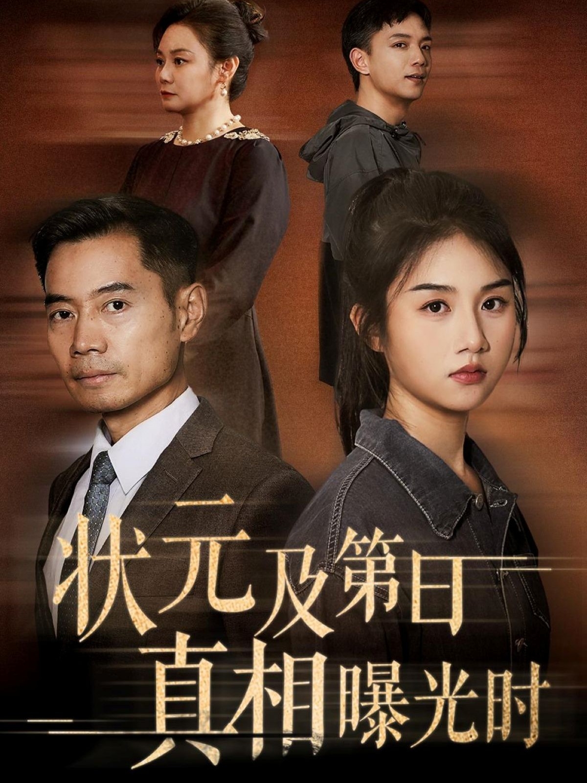 状元及第日真相曝光时-搞砸网络-www.gaoza.cn