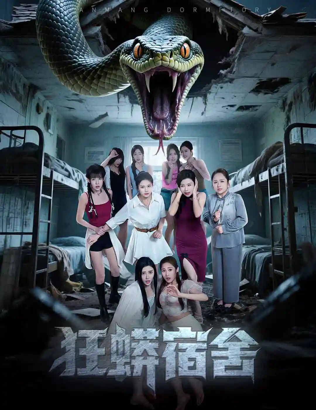 狂蟒宿舍-搞砸网络-www.gaoza.cn