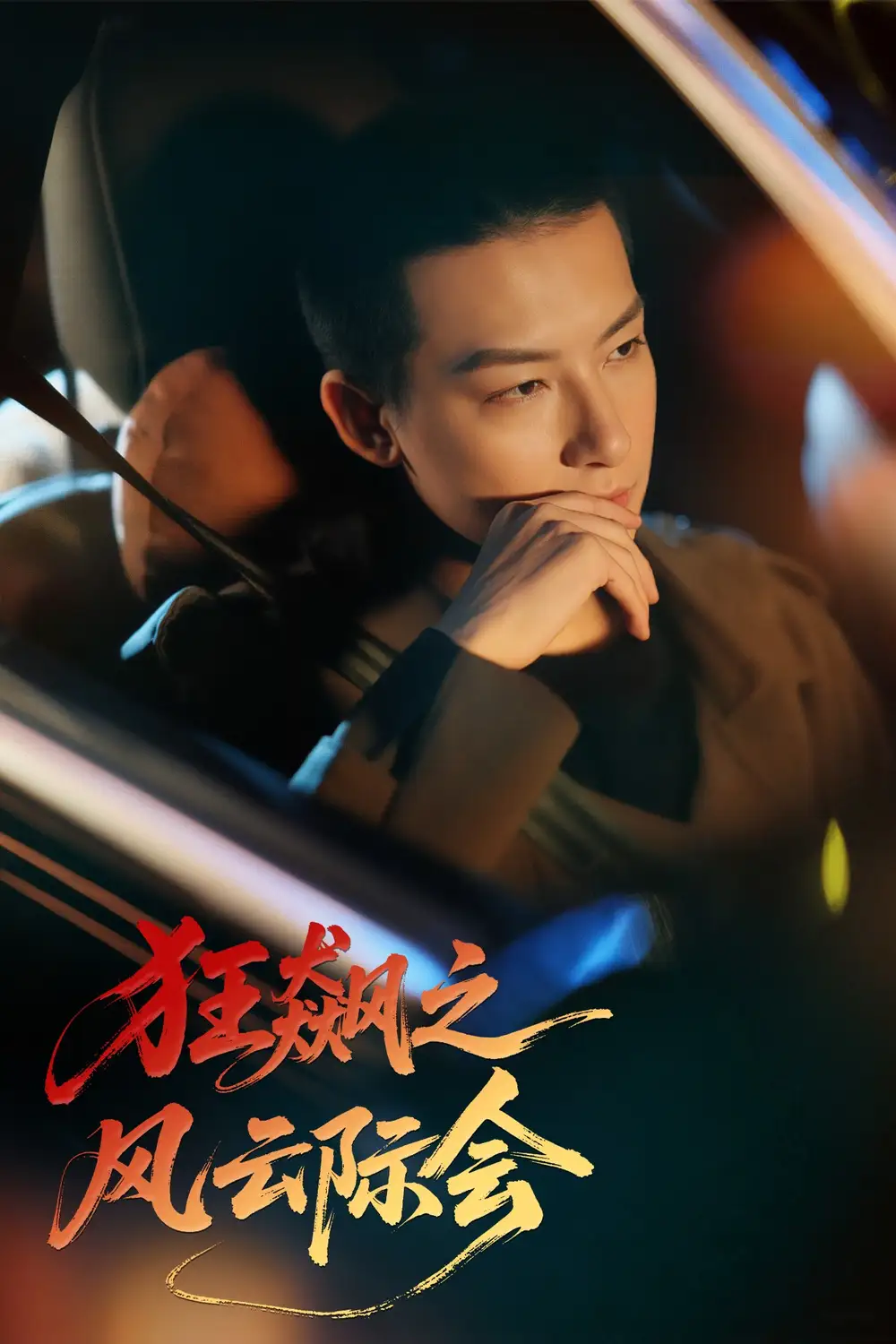 狂飙之风云际会-搞砸网络-www.gaoza.cn