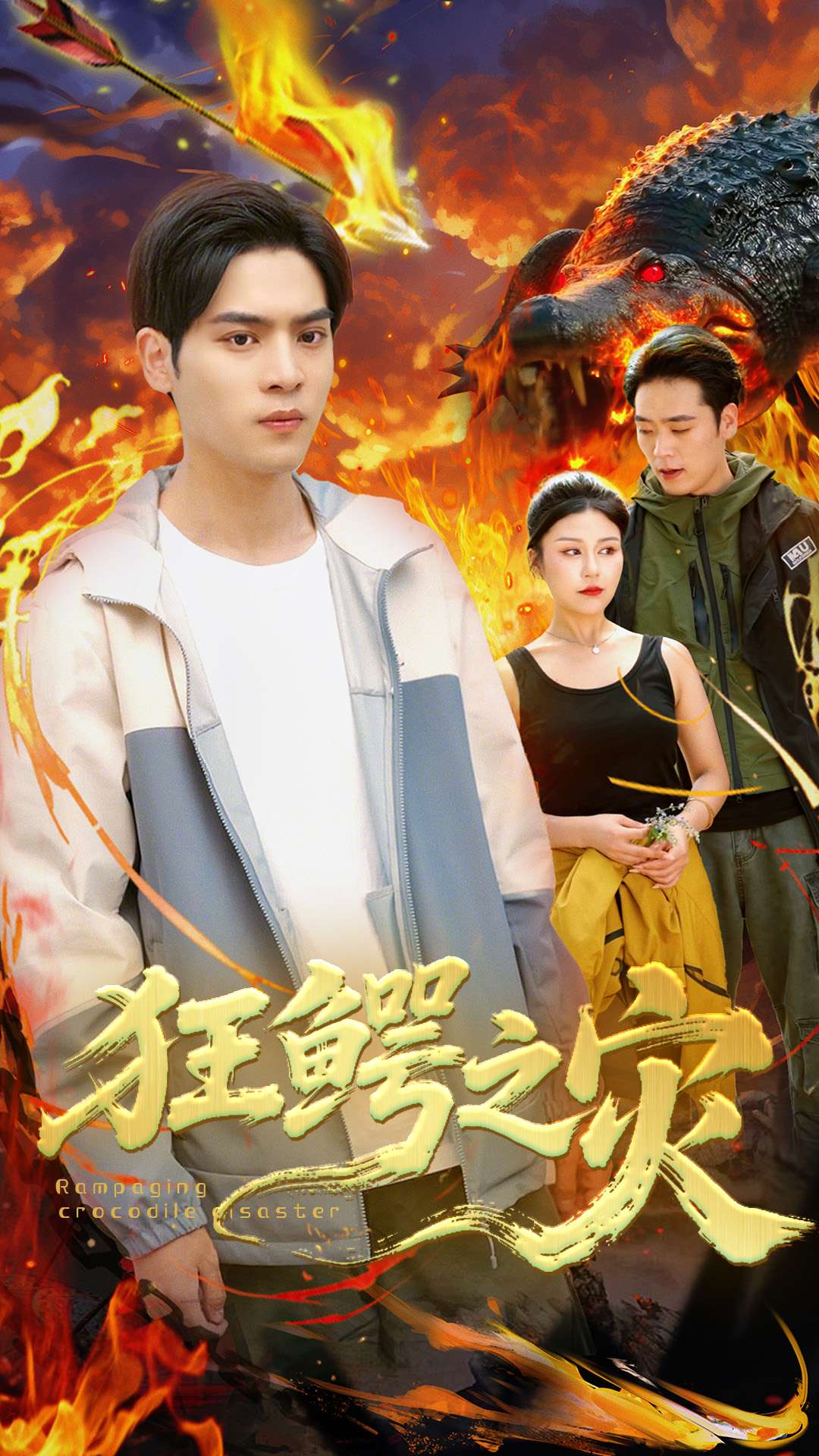 狂鳄之灾-搞砸网络-www.gaoza.cn