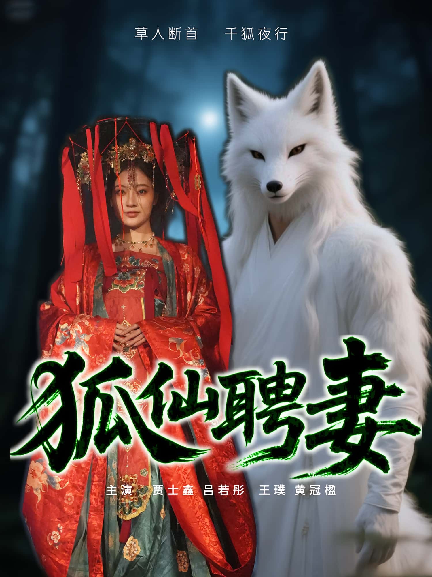 狐仙聘妻-搞砸网络-www.gaoza.cn