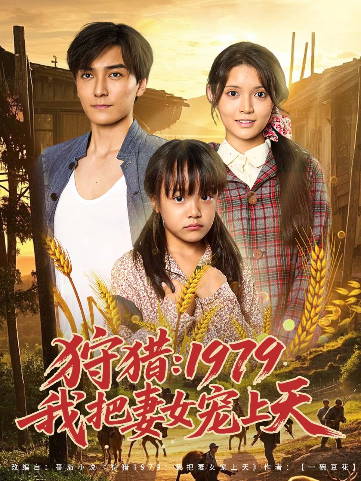 狩猎1979我把妻女宠上天-搞砸网络-www.gaoza.cn