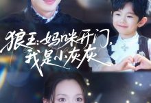 狼王妈咪开门我是小灰灰-搞砸网络-www.gaoza.cn