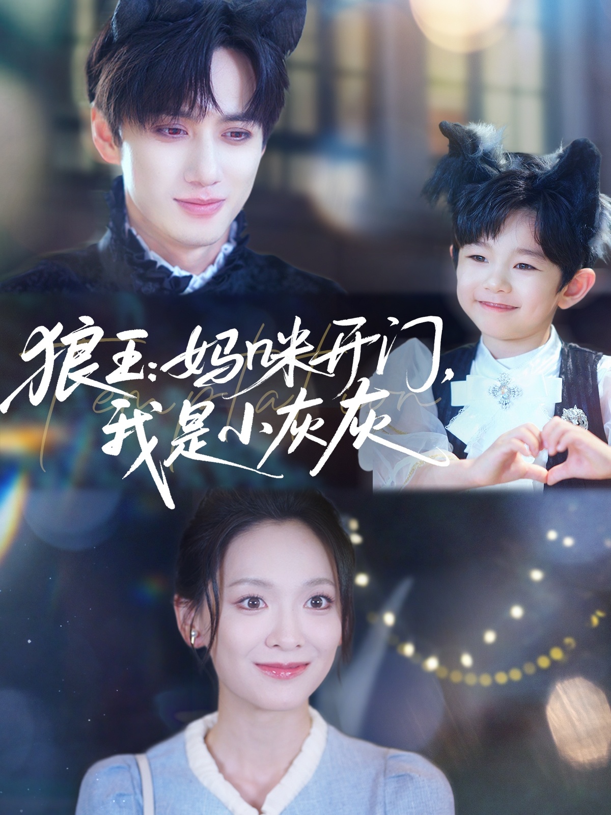 狼王妈咪开门我是小灰灰-搞砸网络-www.gaoza.cn