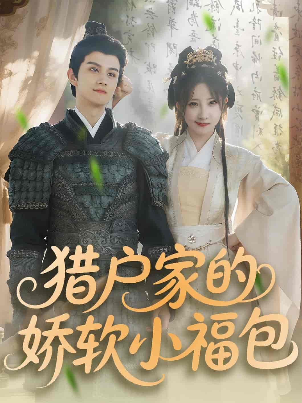 猎户家的娇软小福包-搞砸网络-www.gaoza.cn