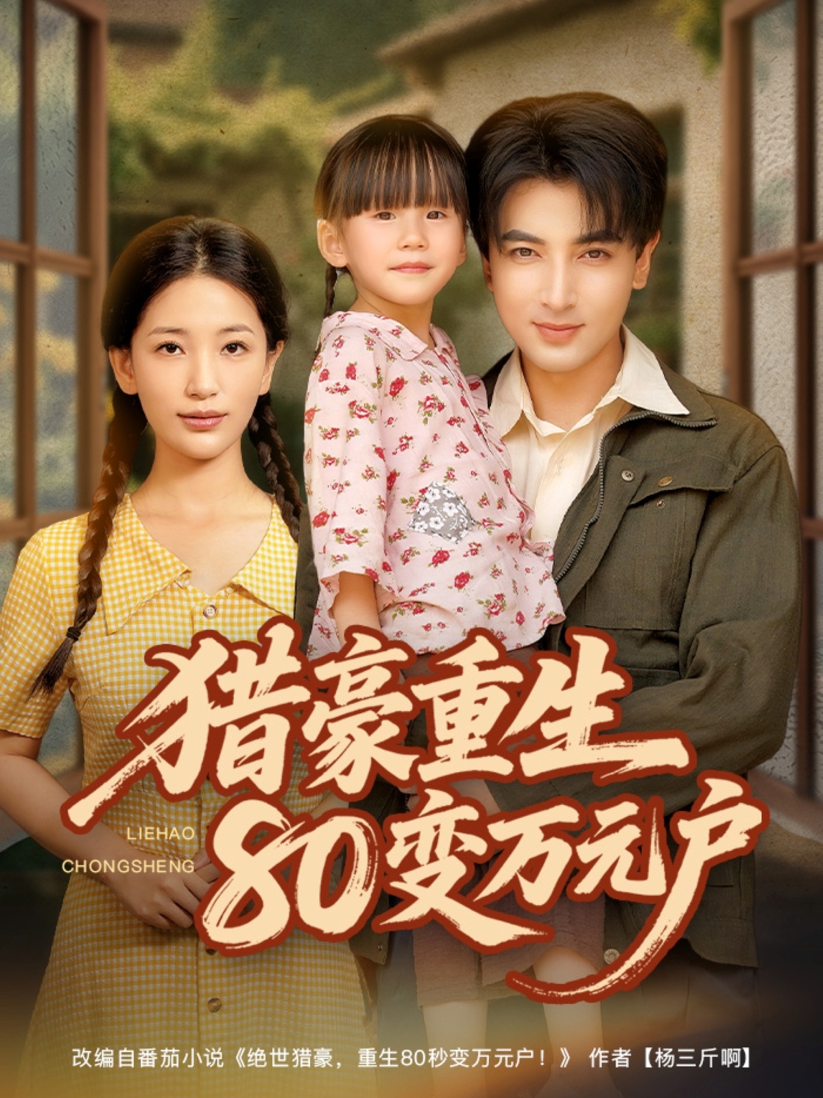 猎豪重生80变万元户-搞砸网络-www.gaoza.cn
