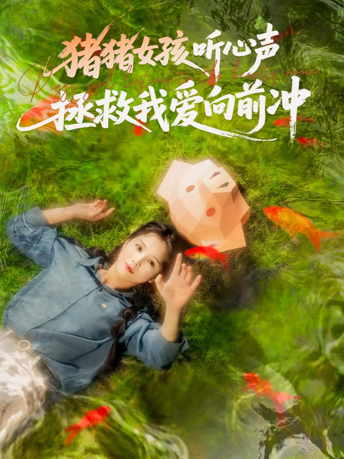 猪猪女孩听心声拯救我爱向前冲-搞砸网络-www.gaoza.cn