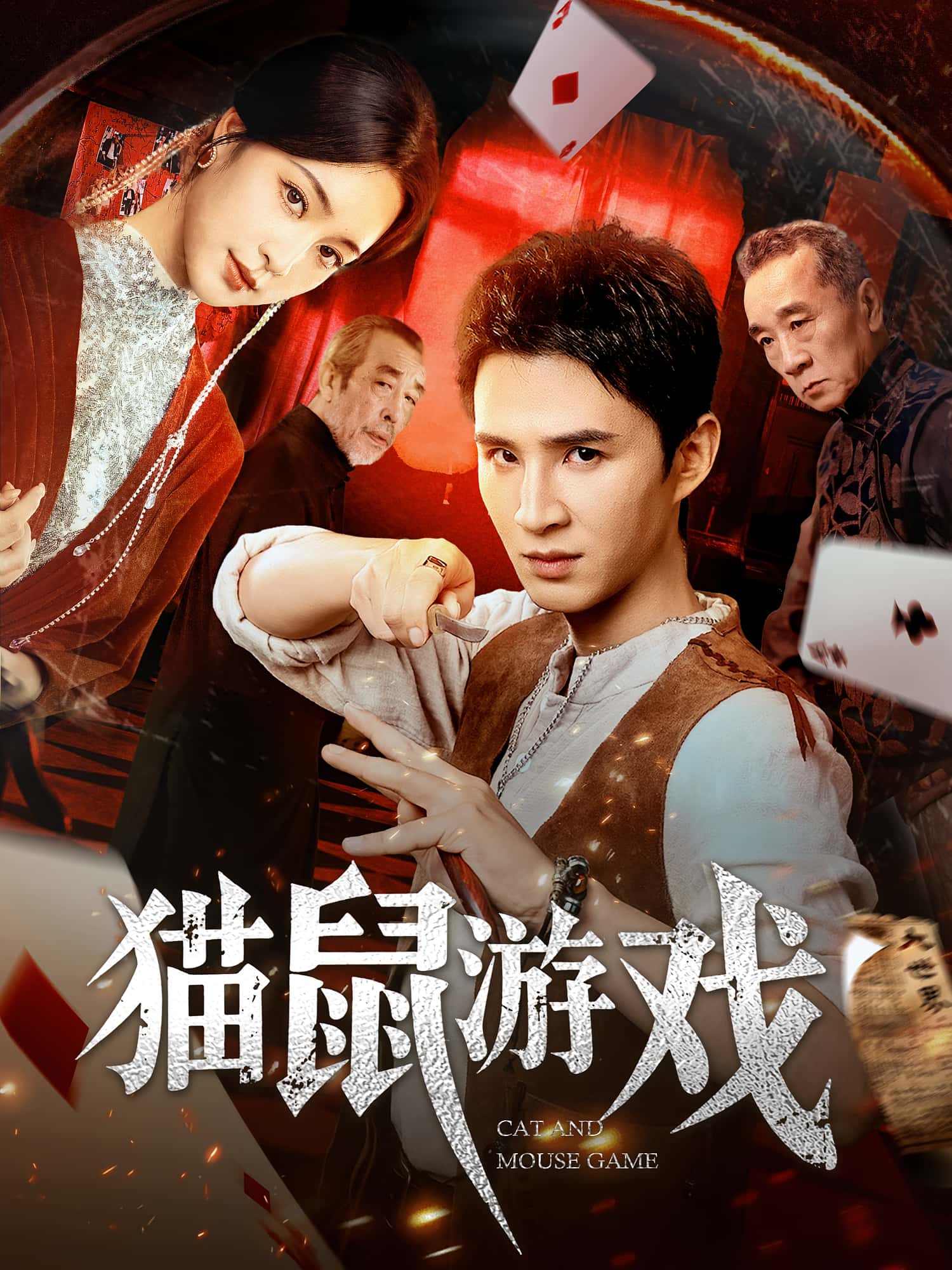 猫鼠游戏-搞砸网络-www.gaoza.cn