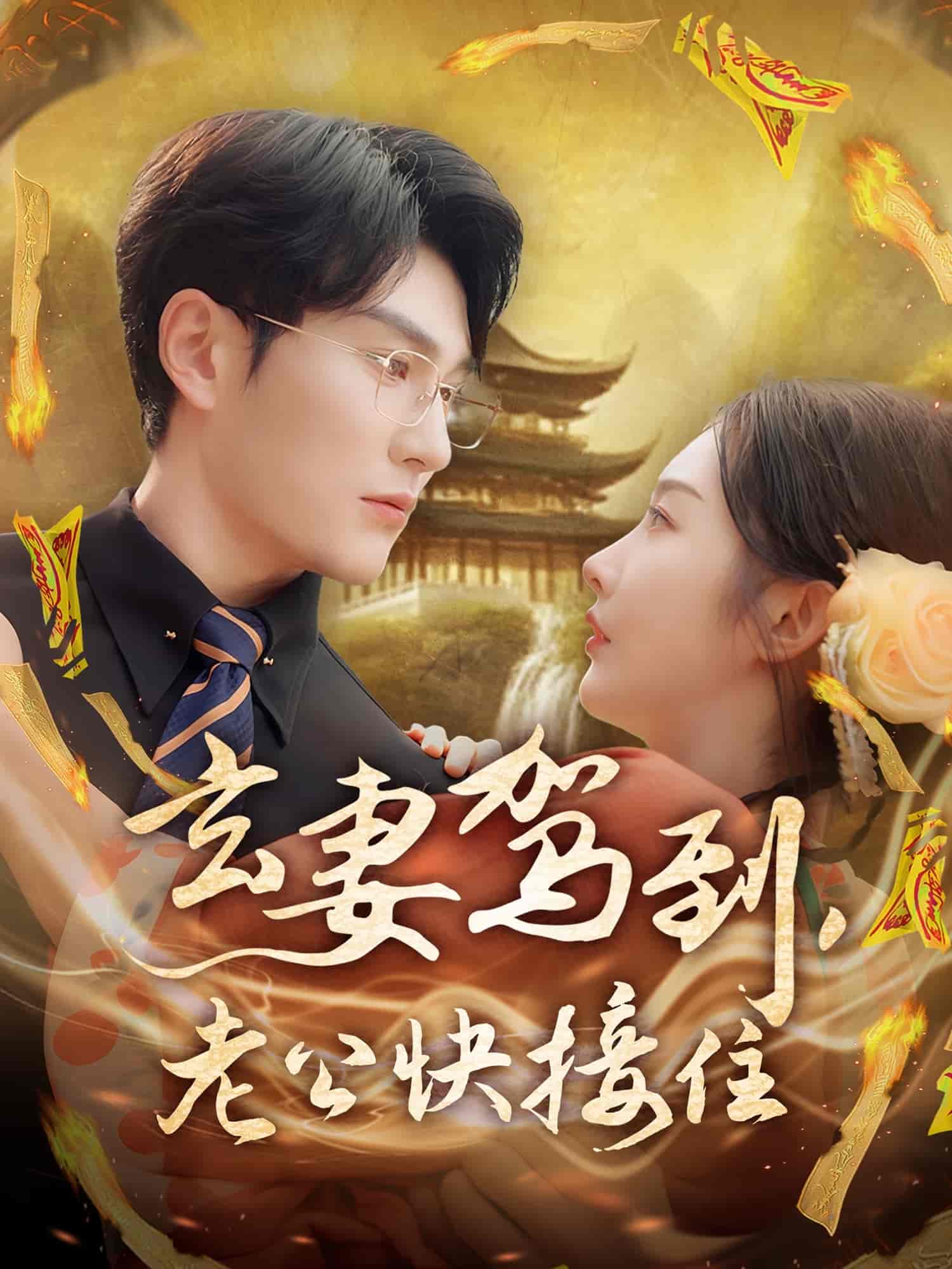 玄妻驾到，老公快接住-搞砸网络-www.gaoza.cn