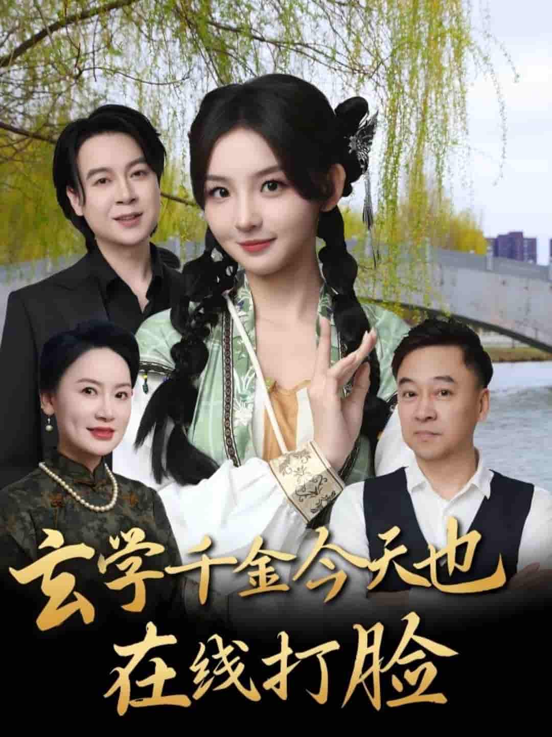 玄学千金今天也在线打脸-搞砸网络-www.gaoza.cn