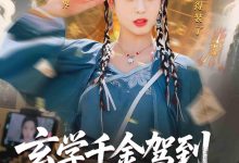 玄学千金驾到谭总请接收-搞砸网络-www.gaoza.cn