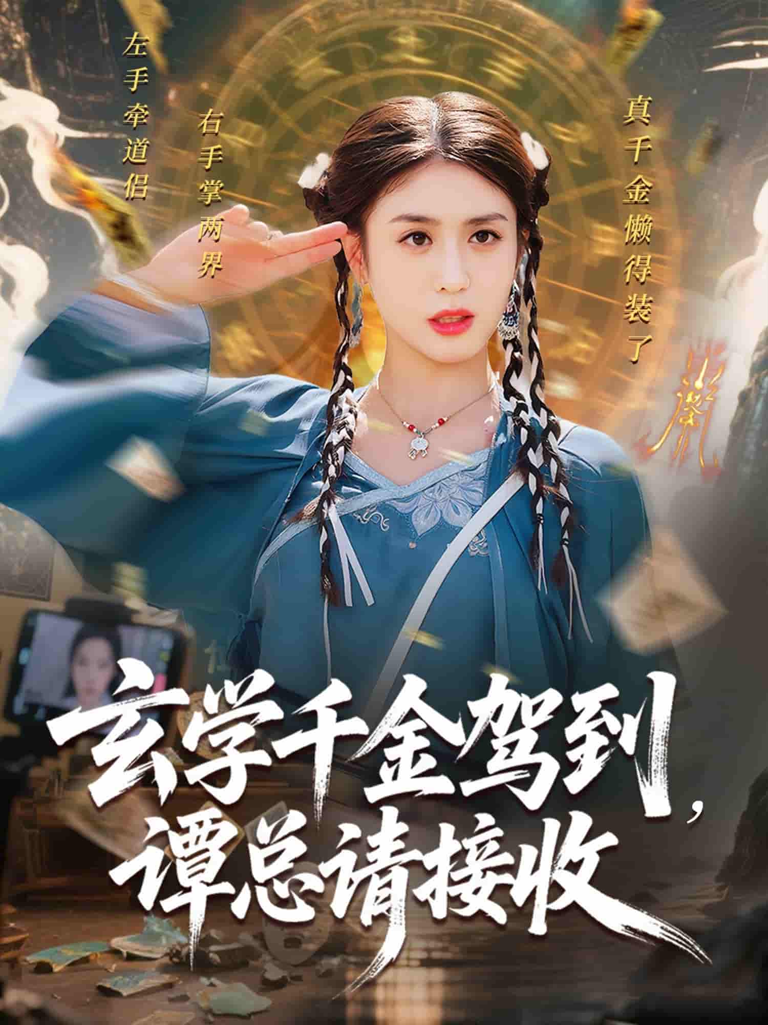玄学千金驾到谭总请接收-搞砸网络-www.gaoza.cn