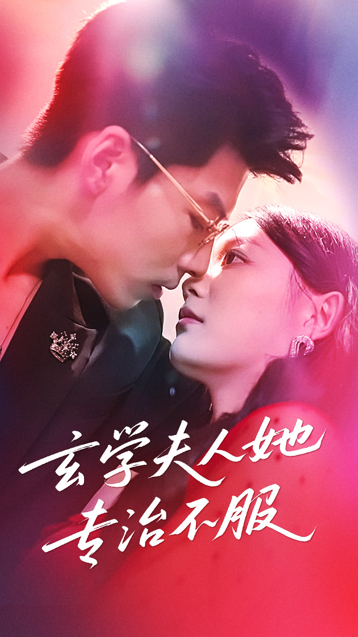 玄学夫人她专治不服-搞砸网络-www.gaoza.cn