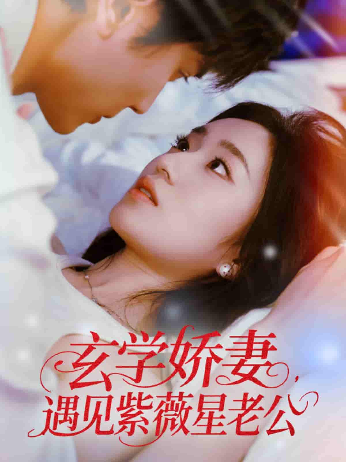玄学娇妻遇见紫薇星老公-搞砸网络-www.gaoza.cn
