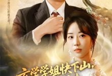 玄学学姐快下山你未婚夫等不及了-搞砸网络-www.gaoza.cn