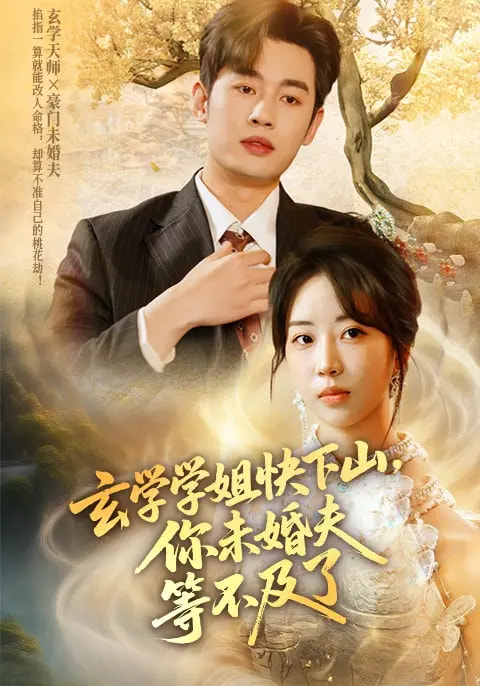 玄学学姐快下山你未婚夫等不及了-搞砸网络-www.gaoza.cn