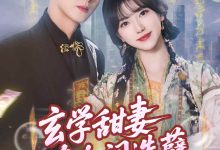 玄学甜妻又在人间造孽-搞砸网络-www.gaoza.cn