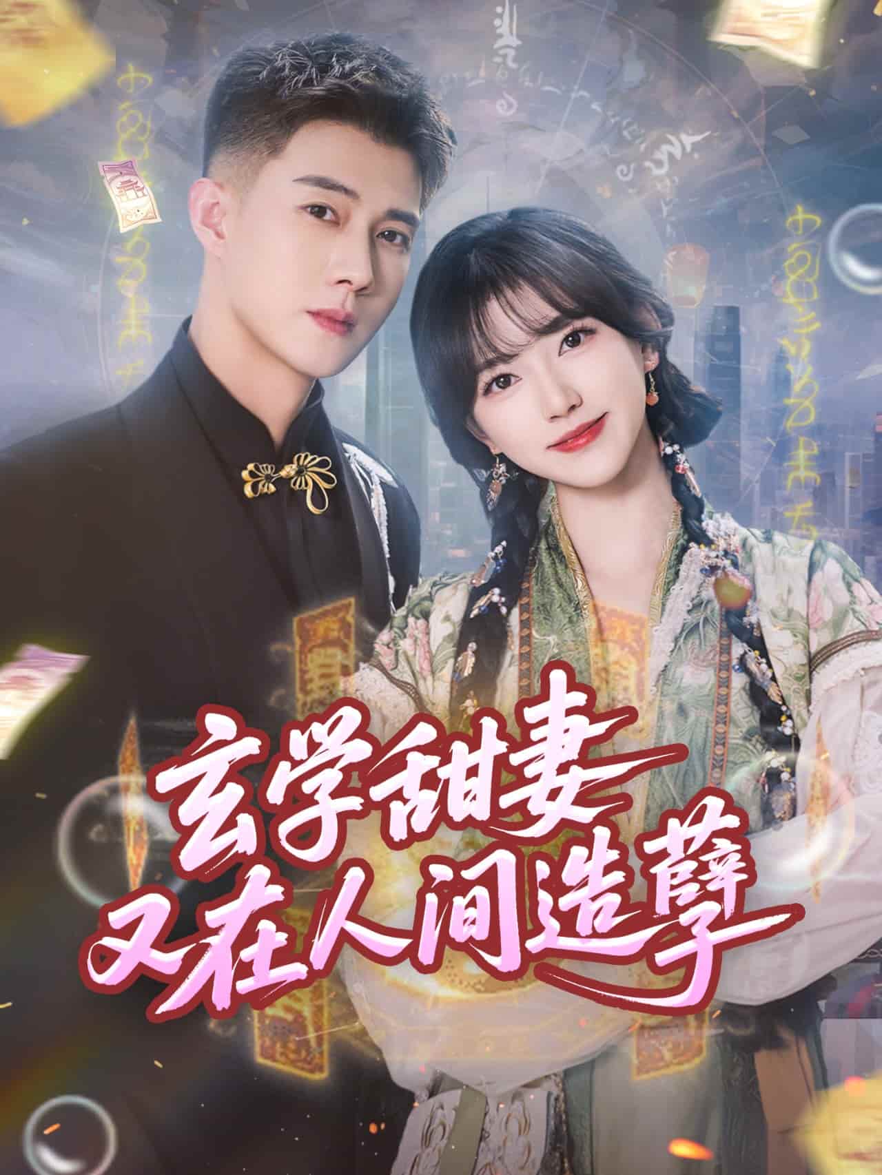 玄学甜妻又在人间造孽-搞砸网络-www.gaoza.cn