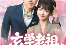玄学老祖今天也在碰瓷续命-搞砸网络-www.gaoza.cn