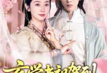 玄学老祖驾到,真千金重整家族荣耀-搞砸网络-www.gaoza.cn