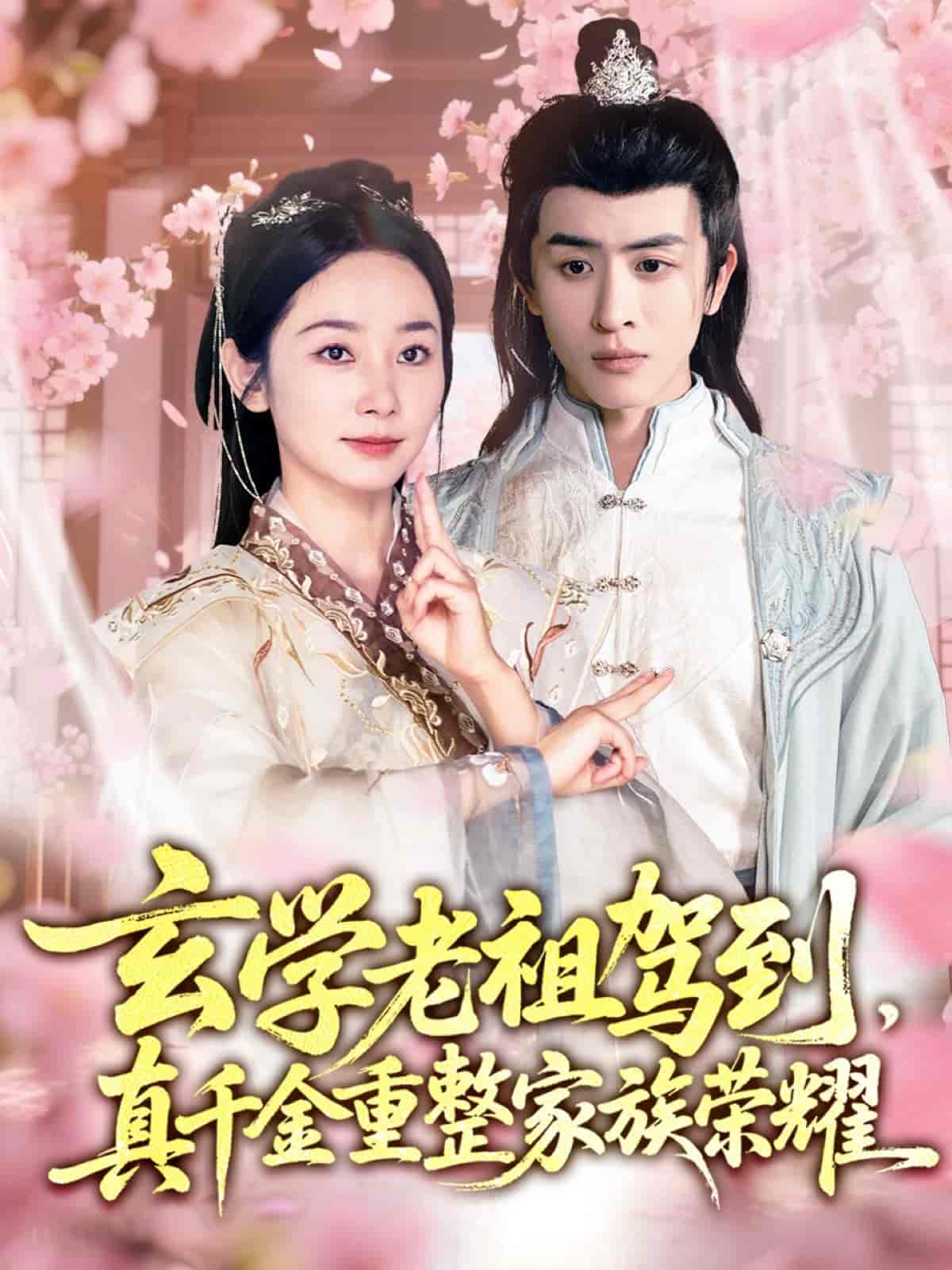 玄学老祖驾到，真千金重整家族荣耀-搞砸网络-www.gaoza.cn