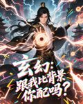 玄幻跟我比背景你配吗-搞砸网络-www.gaoza.cn