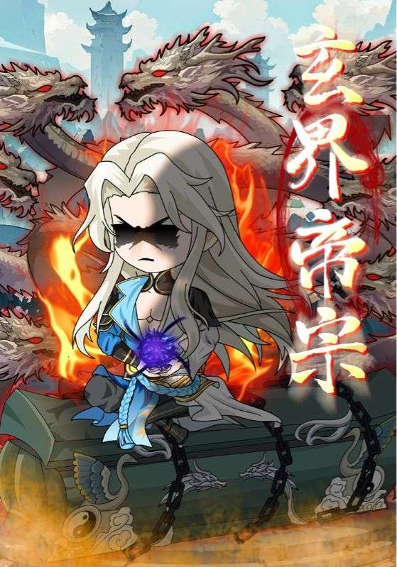 玄界帝宗-搞砸网络-www.gaoza.cn