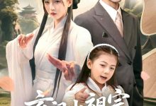 玄门小祖宗下山全家抱大腿-搞砸网络-www.gaoza.cn