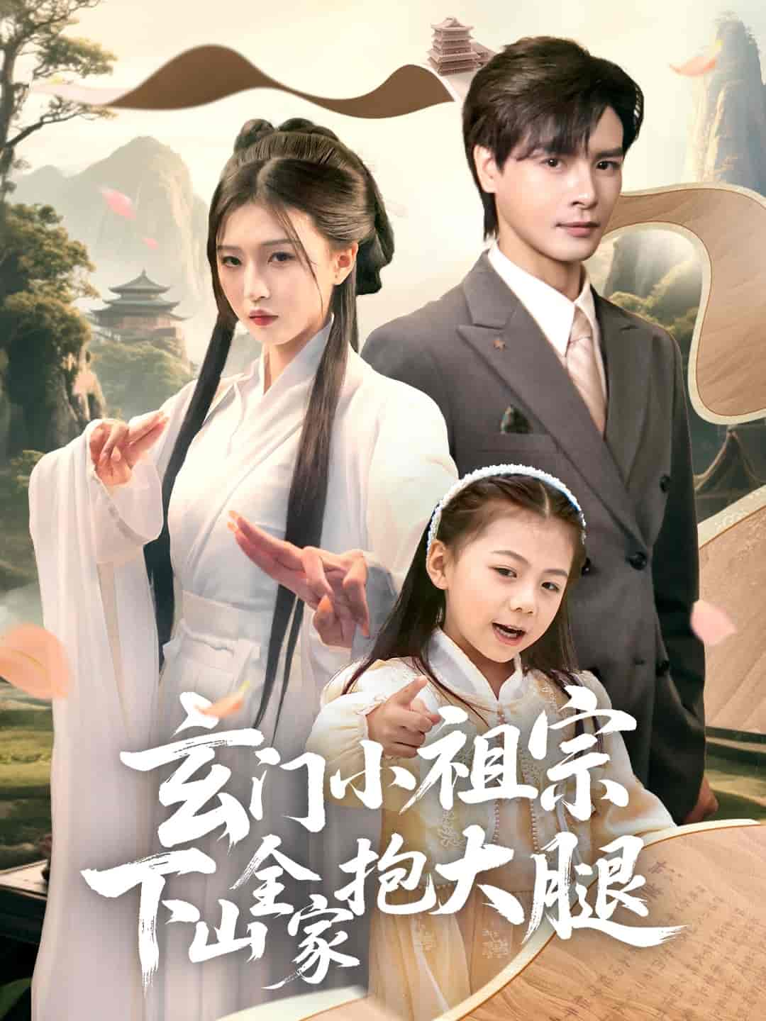 玄门小祖宗下山全家抱大腿-搞砸网络-www.gaoza.cn