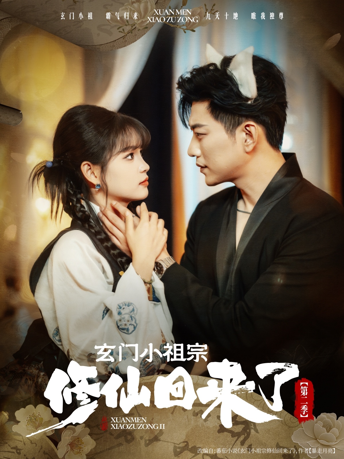 玄门小祖宗修仙回来了第二季-搞砸网络-www.gaoza.cn