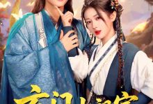 玄门小祖宗,王爷你命里缺我-搞砸网络-www.gaoza.cn