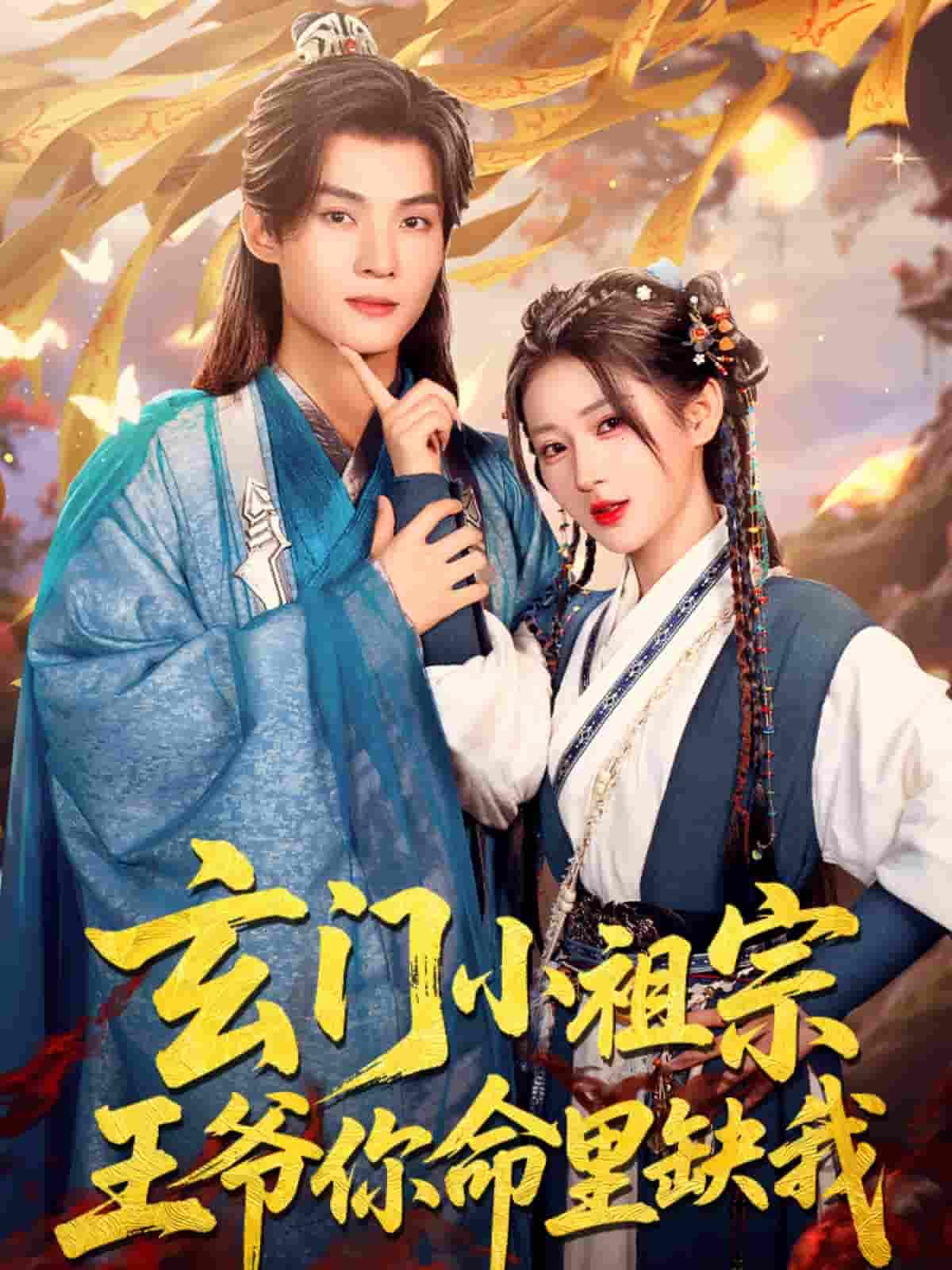 玄门小祖宗，王爷你命里缺我-搞砸网络-www.gaoza.cn
