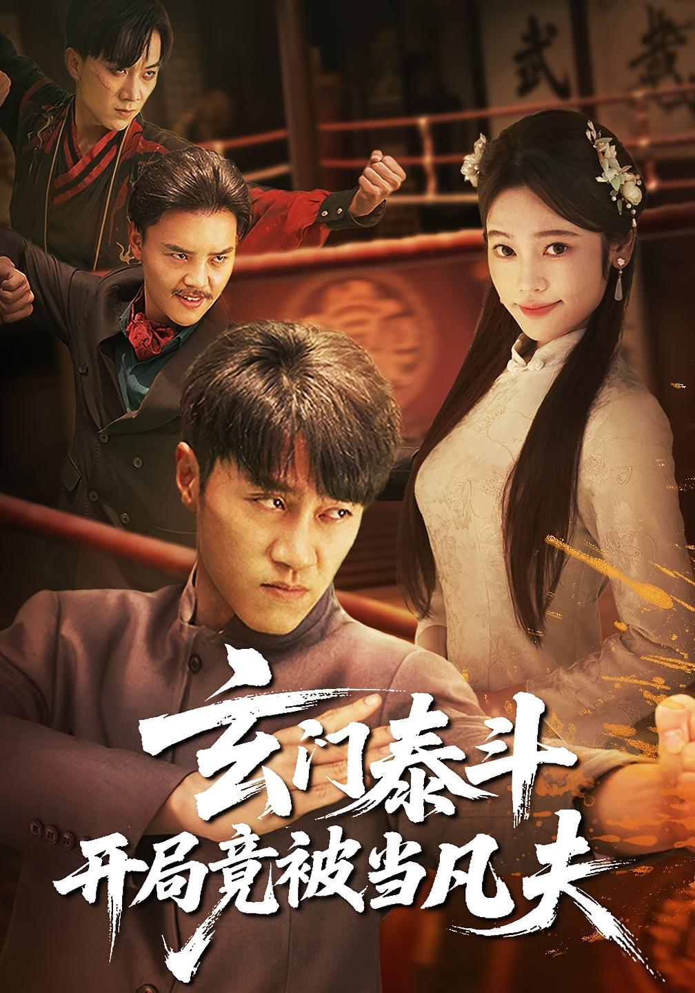 玄门泰斗开局竟被当凡夫-搞砸网络-www.gaoza.cn