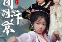 玉团闹汴京-搞砸网络-www.gaoza.cn