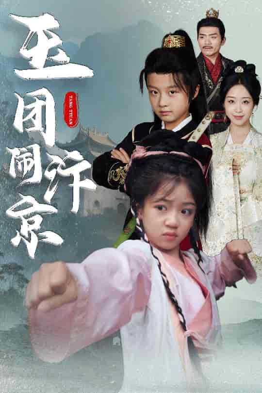 玉团闹汴京-搞砸网络-www.gaoza.cn