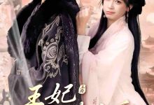 王妃请自重-搞砸网络-www.gaoza.cn