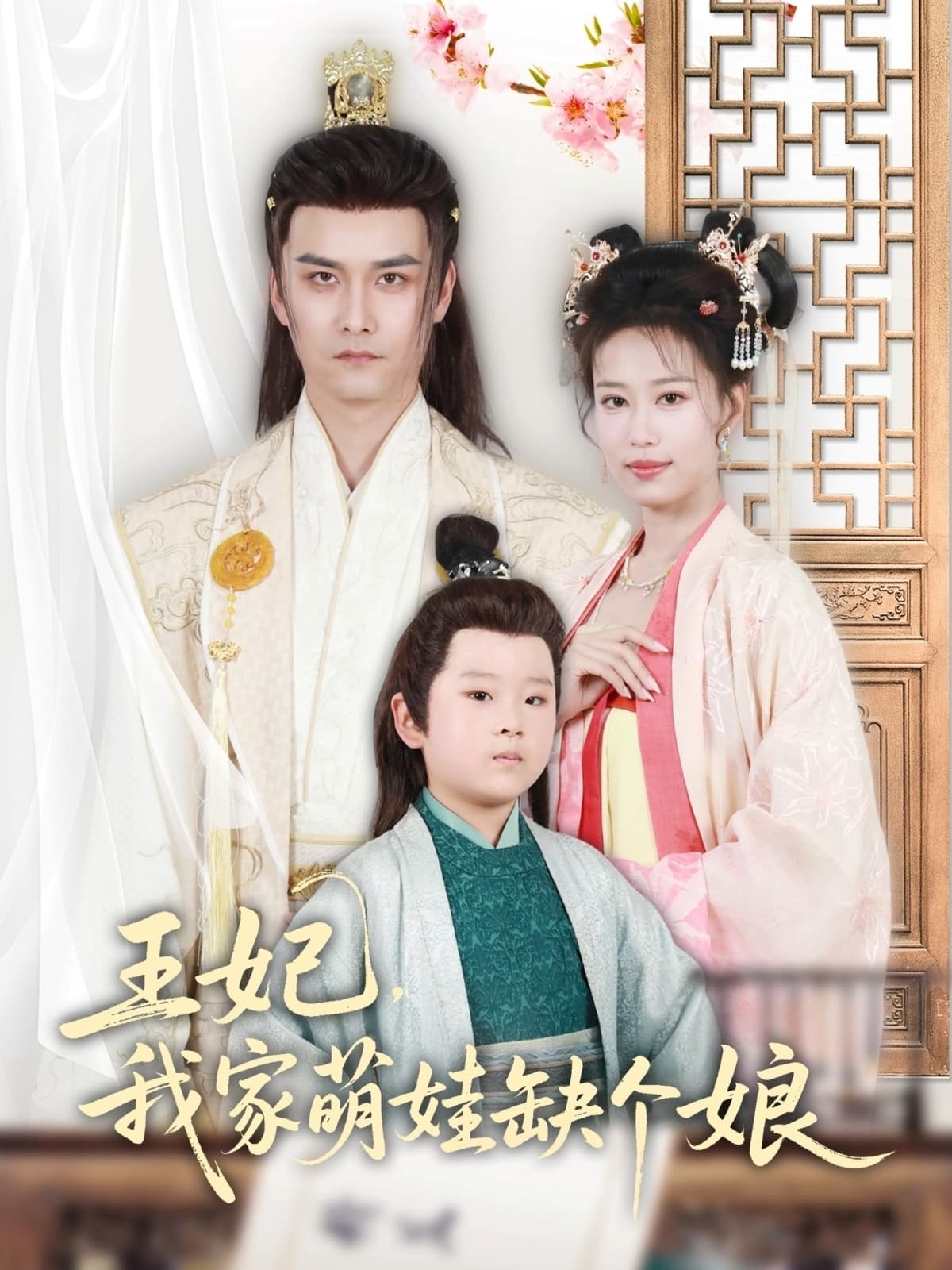 王妃，我家萌娃缺个娘-搞砸网络-www.gaoza.cn