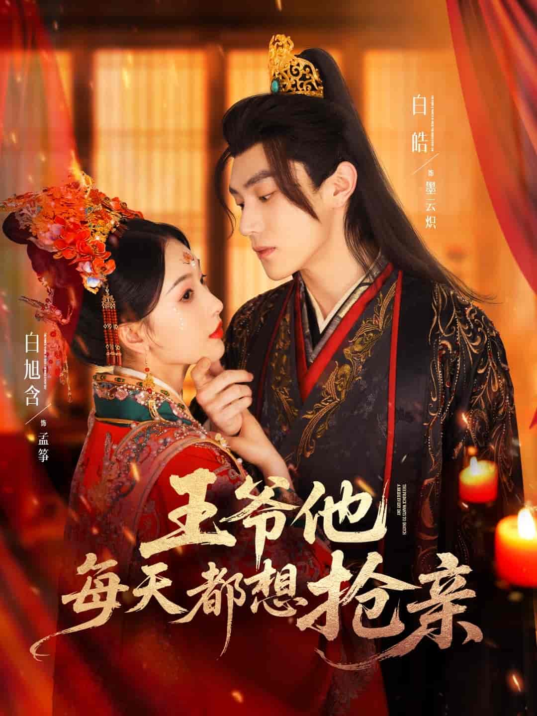 王爷他每天都想抢亲-搞砸网络-www.gaoza.cn