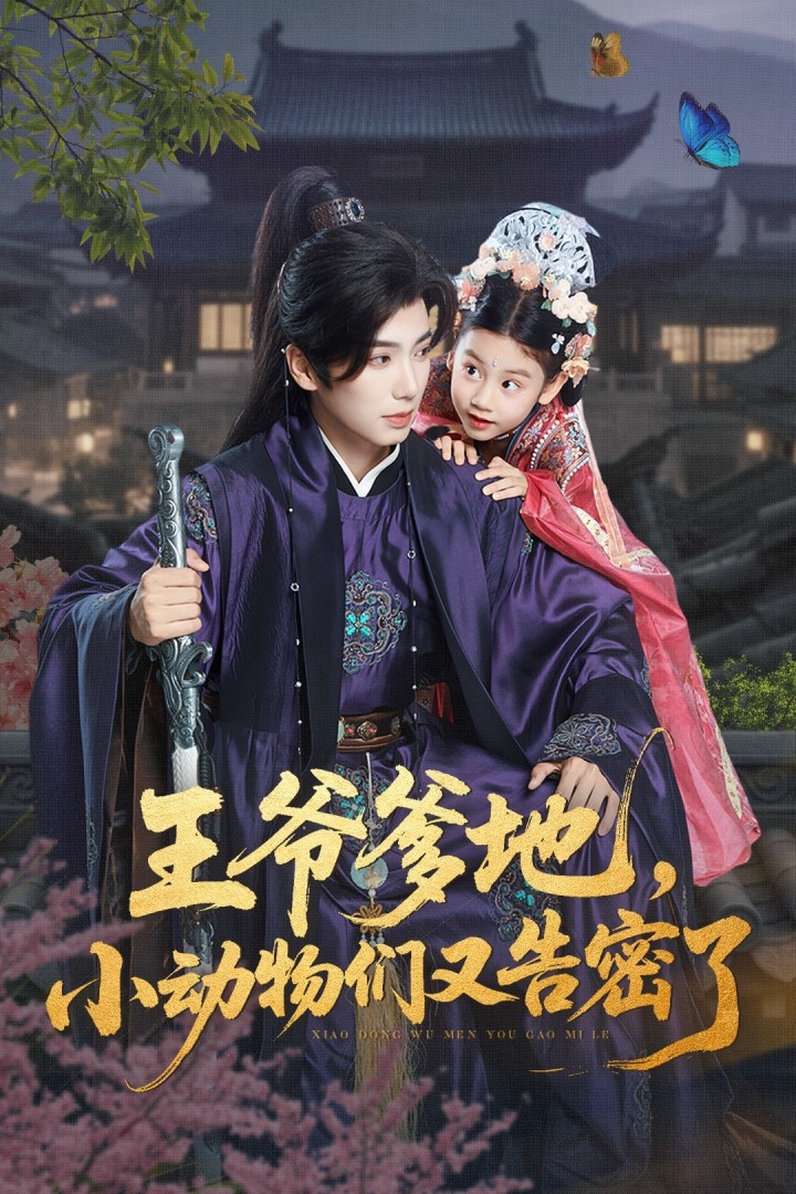 王爷爹地小动物们又告密了-搞砸网络-www.gaoza.cn