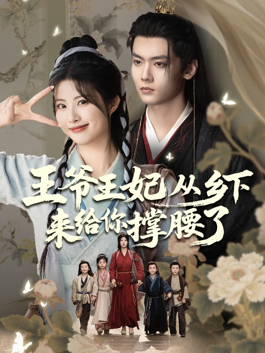 王爷王妃从乡下来给你撑腰了-搞砸网络-www.gaoza.cn