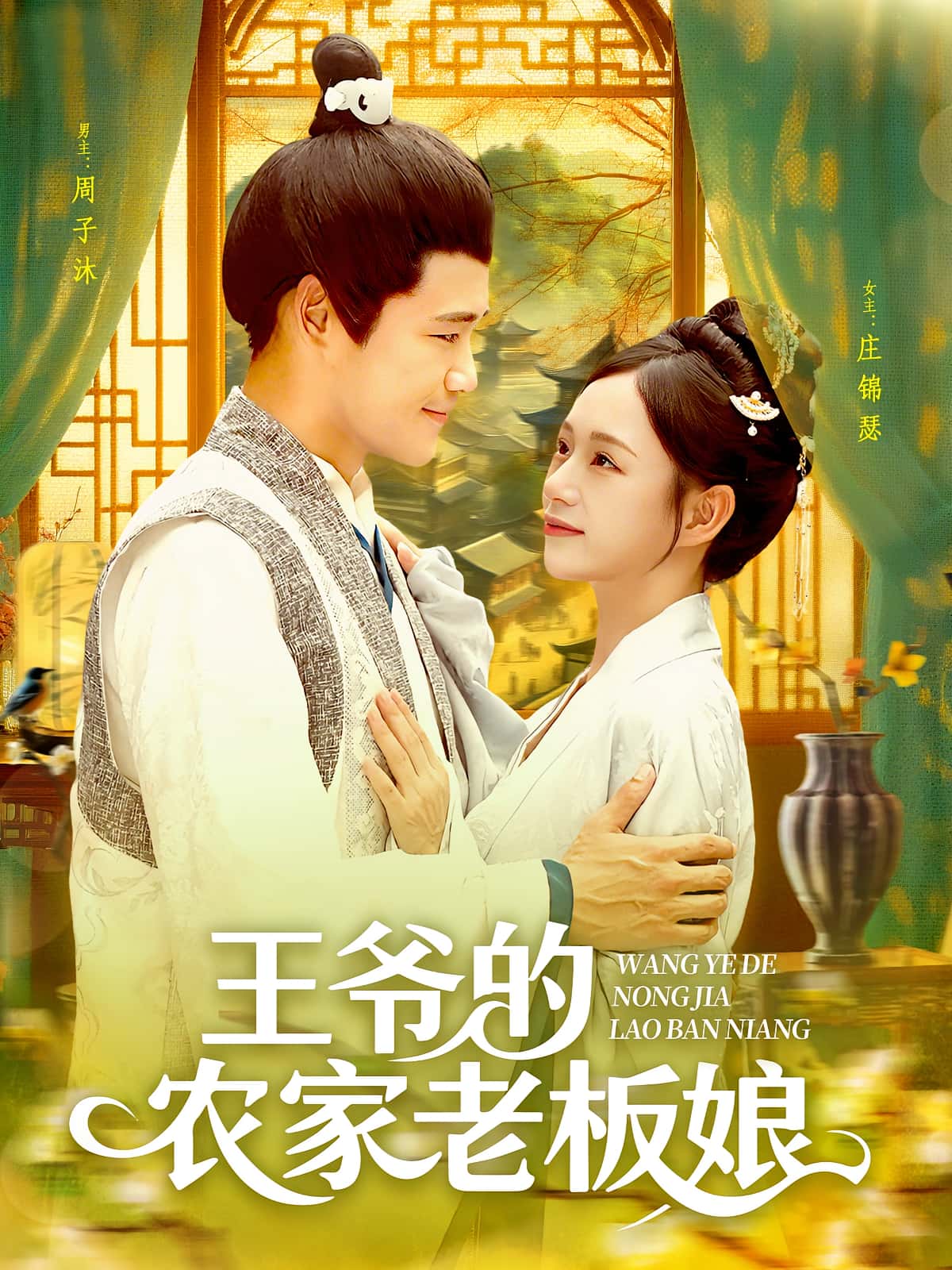 王爷的农家老板娘-搞砸网络-www.gaoza.cn