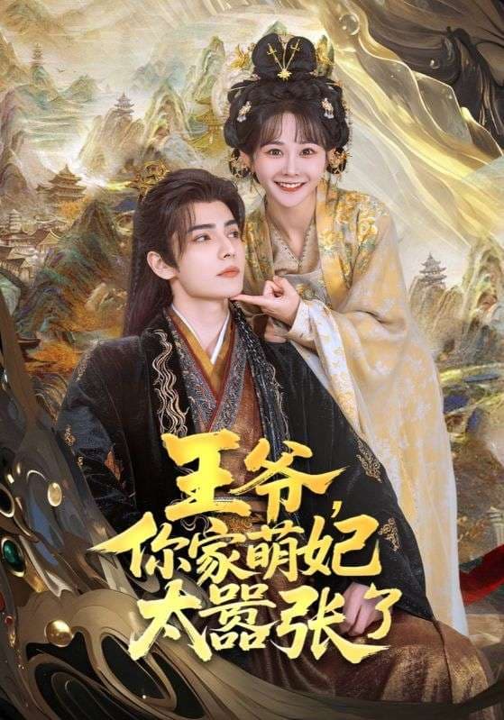 王爷，你家萌妃太嚣张了-搞砸网络-www.gaoza.cn