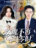 玫瑰不再凋零时-搞砸网络-www.gaoza.cn