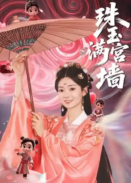 珠玉满宫墙-搞砸网络-www.gaoza.cn