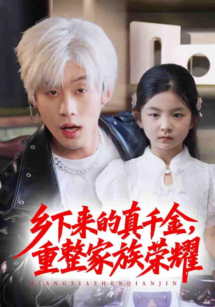 珣爷家的小祖宗又野又飒＆乡下来的真千金重整家族荣耀-搞砸网络-www.gaoza.cn