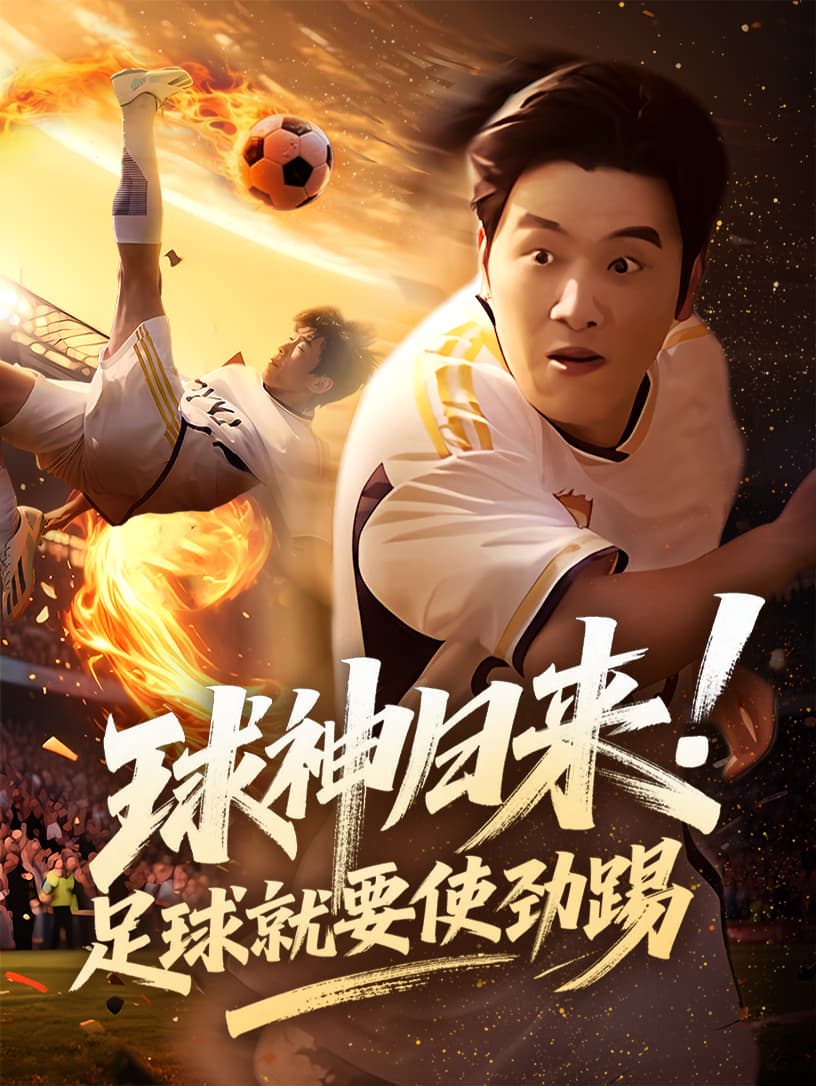 球神归来足球就要使劲踢-搞砸网络-www.gaoza.cn