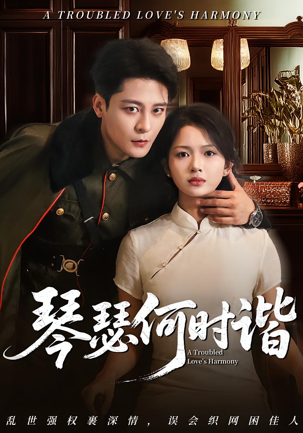 琴瑟何时谐-搞砸网络-www.gaoza.cn