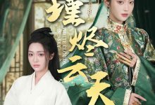 瑾烬云天-搞砸网络-www.gaoza.cn